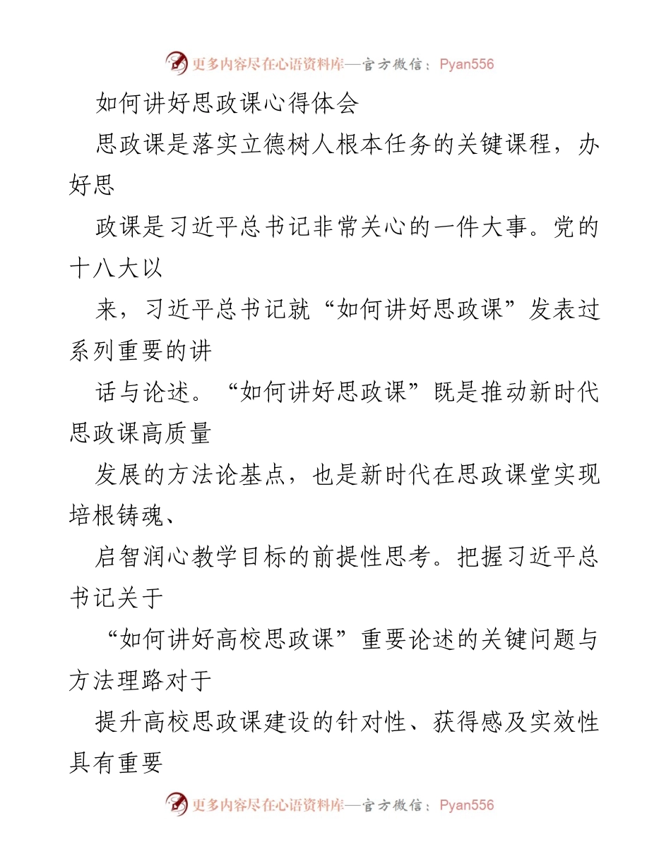 [发言] 思政课教学研讨会 - 如何有效讲授思政课的心得体会_1.docx_第1页