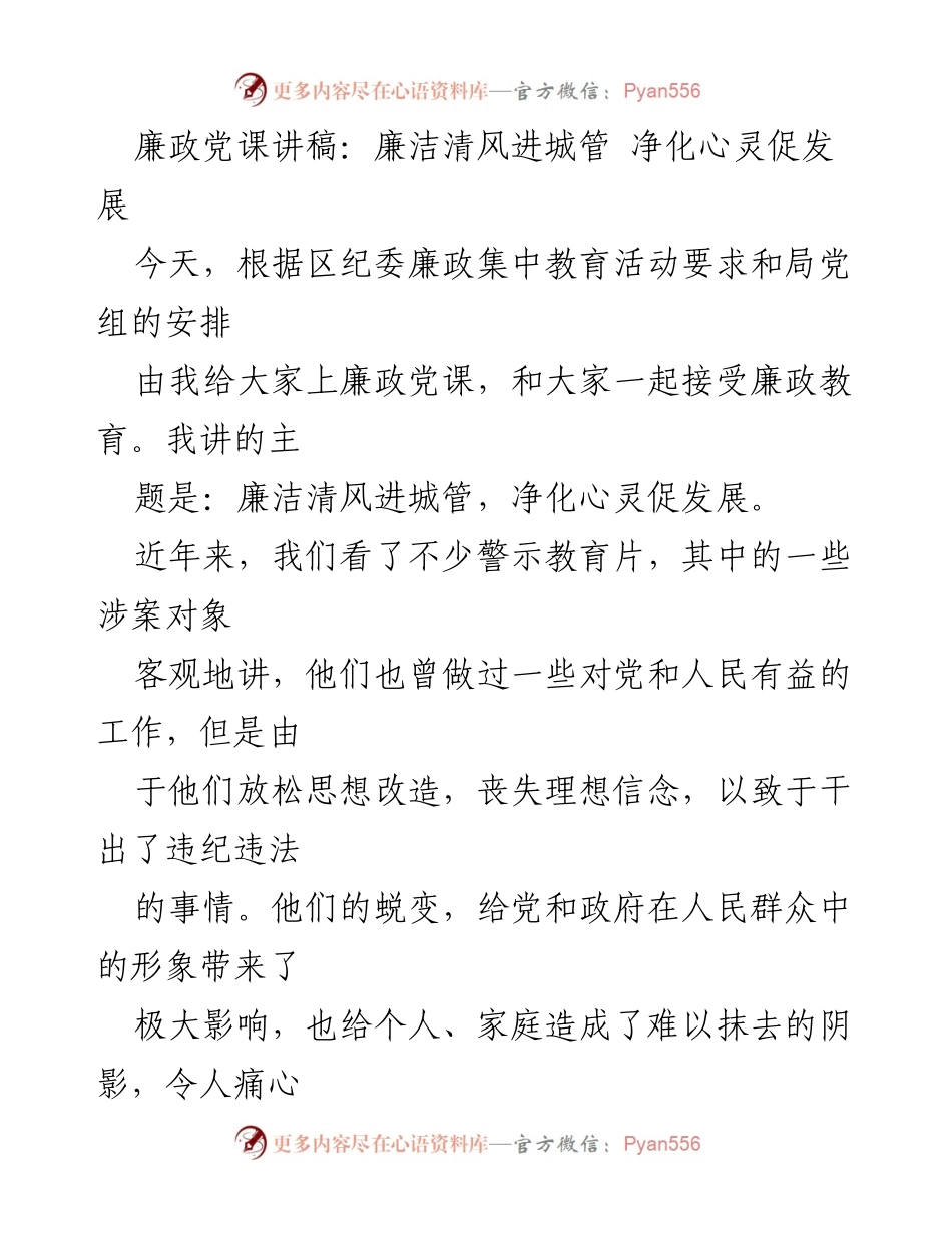 [发言] 廉政教育活动 - 廉洁清风进城管，净化心灵促发展.docx_第1页