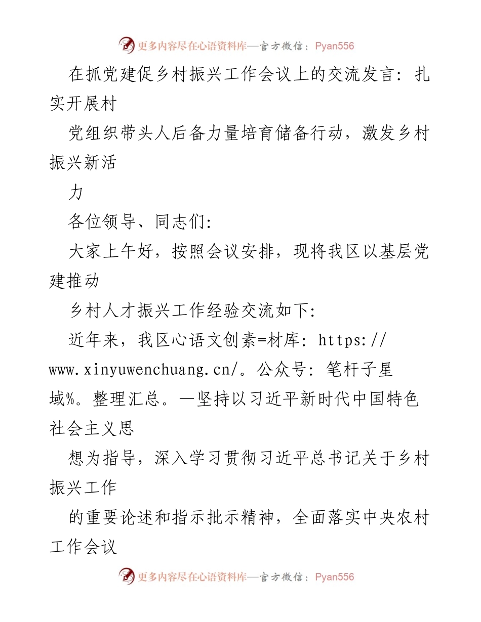 [发言] 抓党建促乡村振兴工作会议 - 培养乡村党组织后备力量，激发振兴活力.docx_第1页