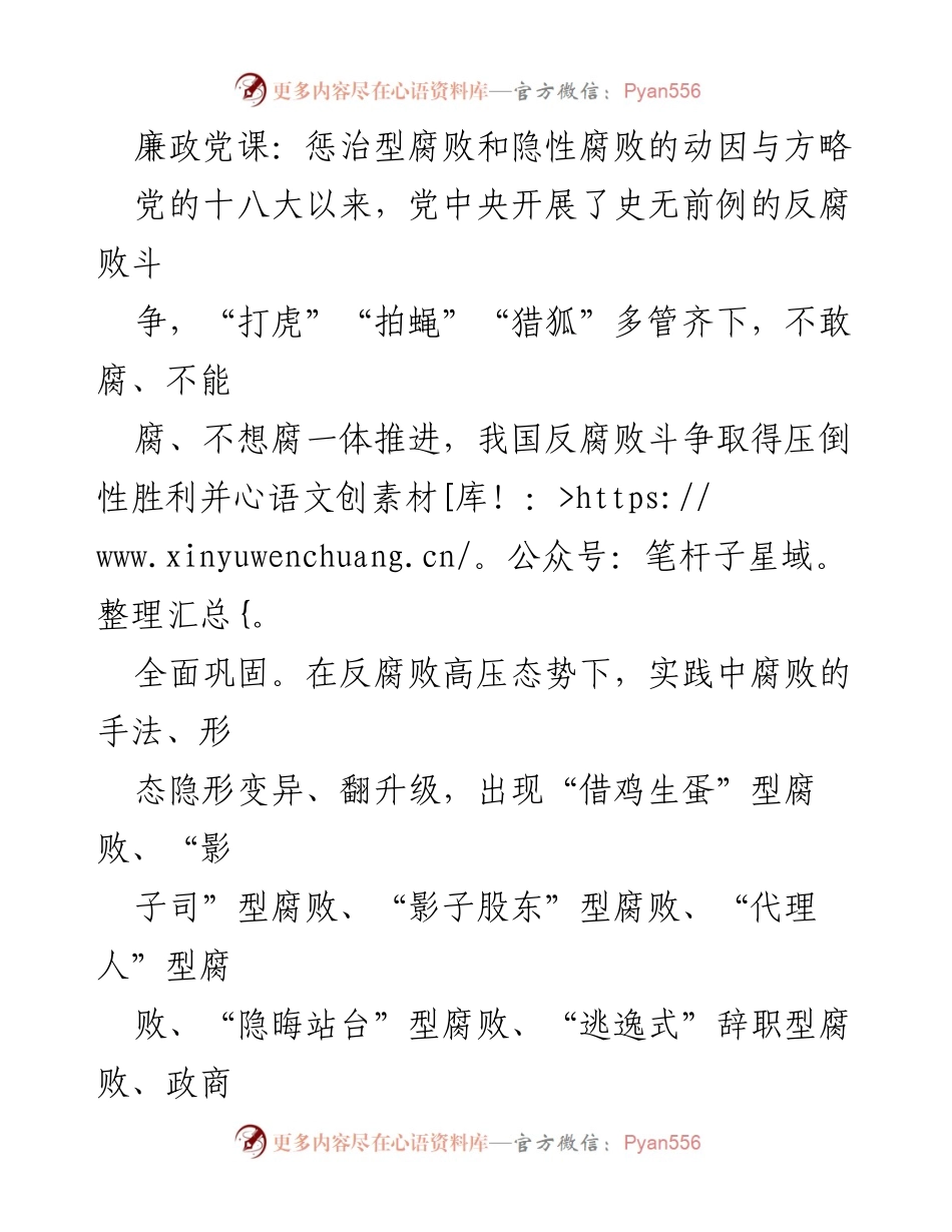 [发言] 廉政党课 - 惩治型腐败与隐性腐败的动因及对策.docx_第1页