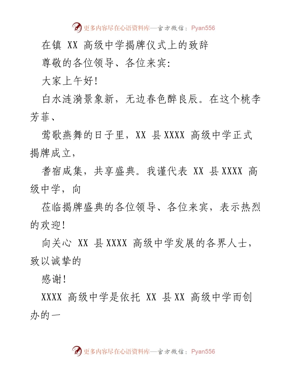[发言] 揭牌仪式 - XX 高级中学揭牌仪式致辞.docx_第1页