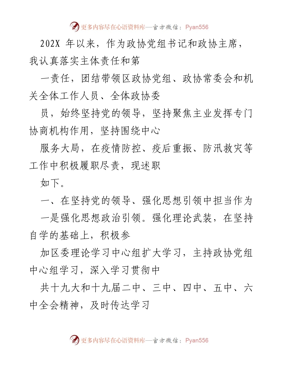 [发言] 政协工作总结 - 202X年政协工作述职报告.docx_第1页