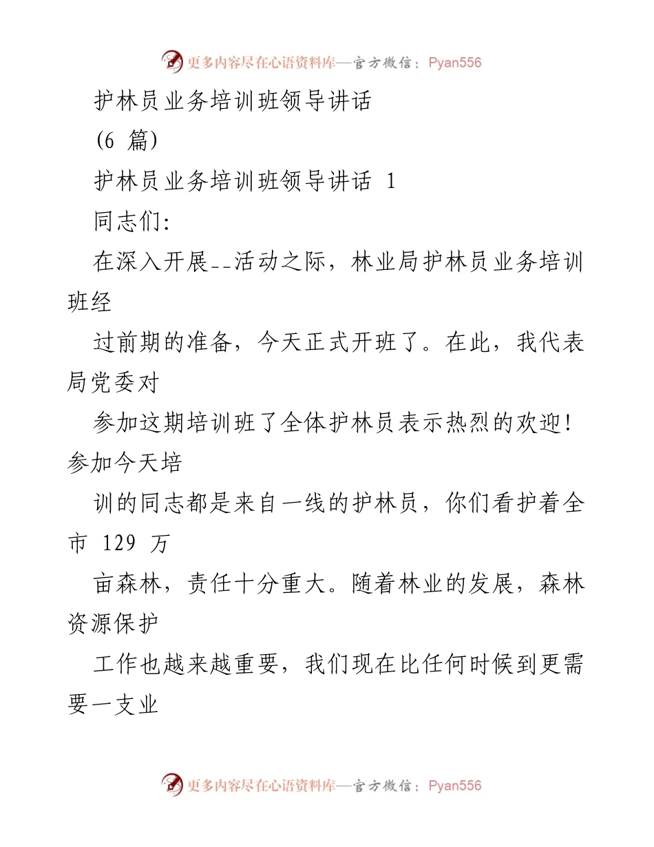 [发言] 护林员业务培训班 - 提升护林员素质，保护生态环境的重要性.docx_第1页