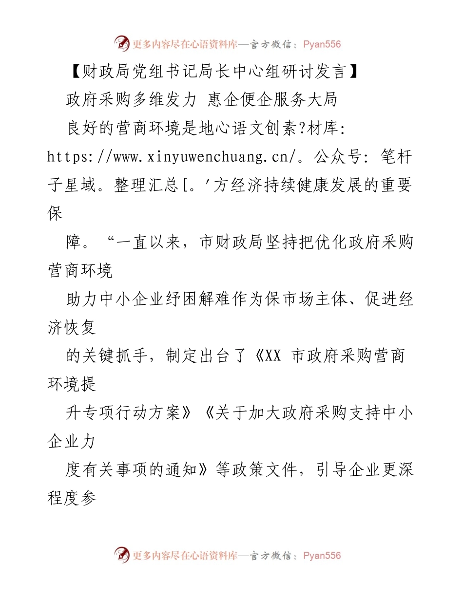 [发言] 政府采购研讨会 - 优化政府采购环境 助力中小企业发展.docx_第1页