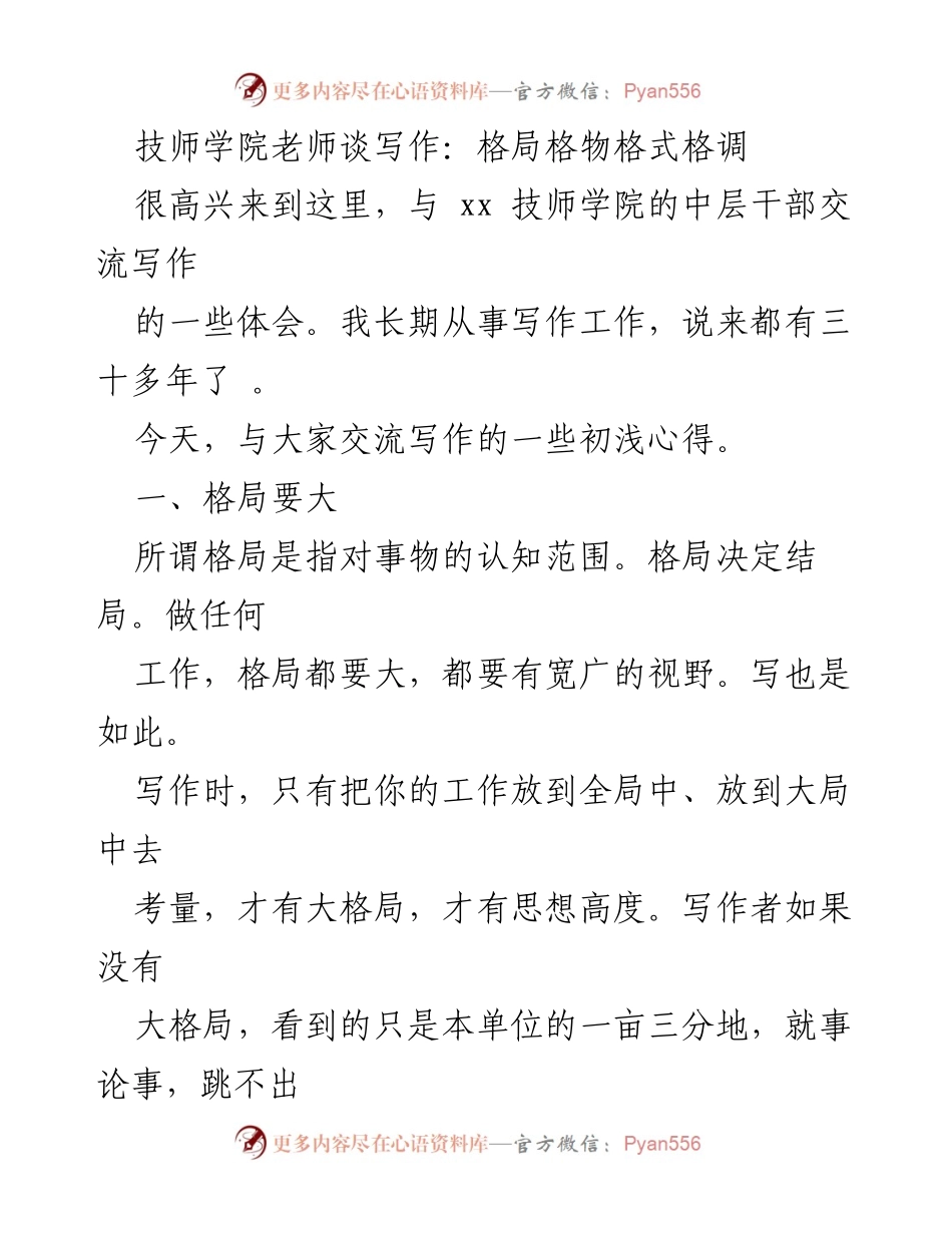[发言] 技师学院交流会 - 写作的格局与高度探讨.docx_第1页