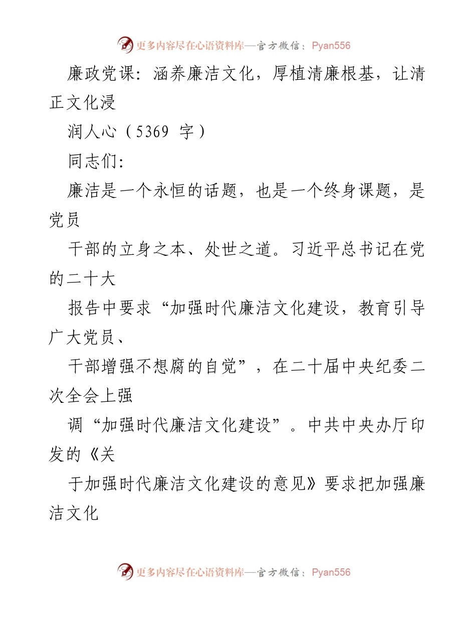 [发言] 廉政教育 - 廉洁文化的建设与传承.docx_第1页