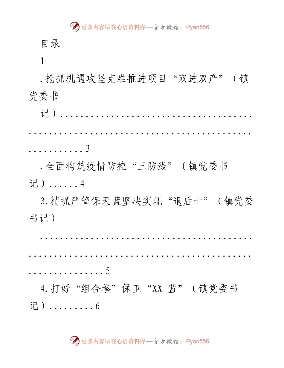 [发言] 推进项目“双进双产”与疫情防控的综合策略.docx_第1页