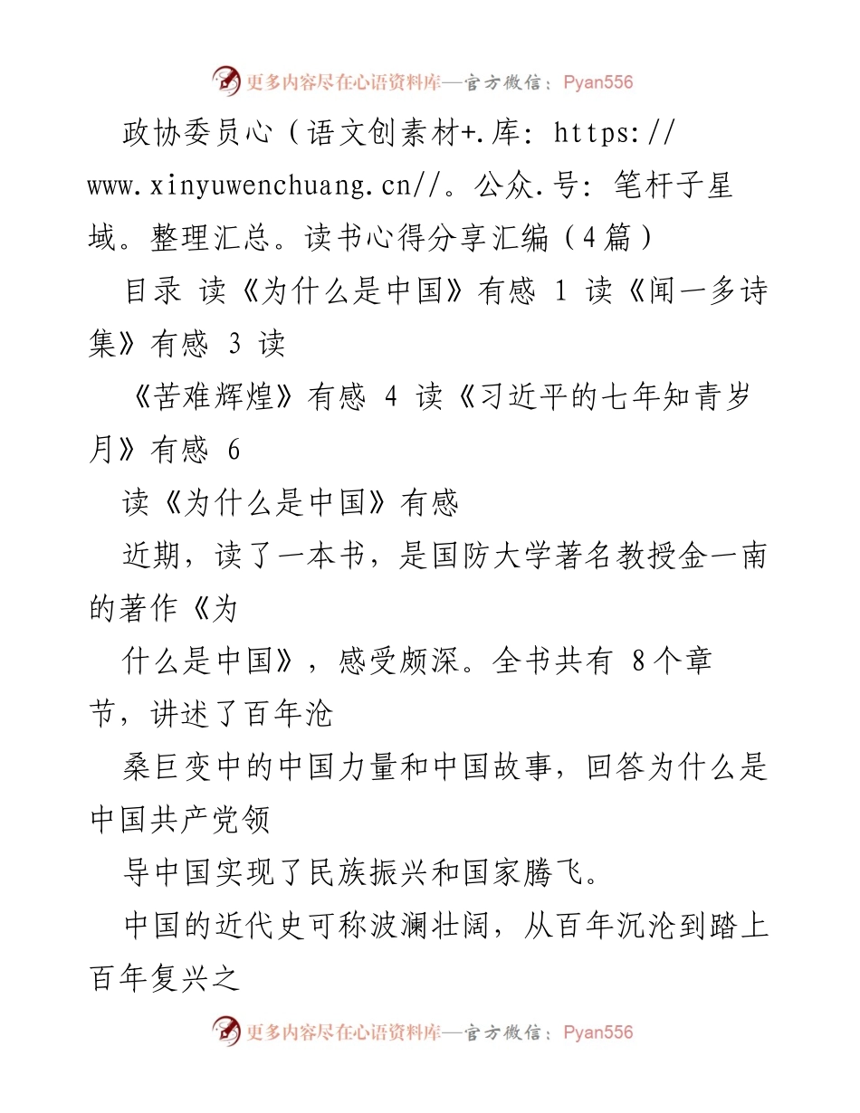[发言] 政协委员读书分享会 - 政协委员读书心得分享与国家发展的思考.docx_第1页