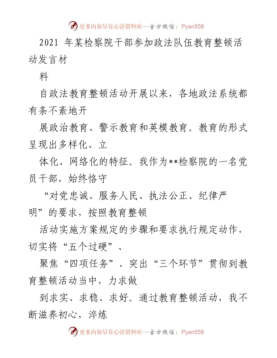 [发言] 政法队伍教育整顿活动 - 深化教育整顿，增强检察院干部素质.docx_第1页