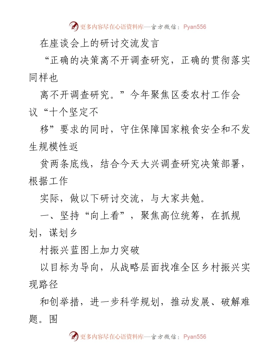 [发言] 座谈会 - 强调调查研究在乡村振兴中的重要性.docx_第1页
