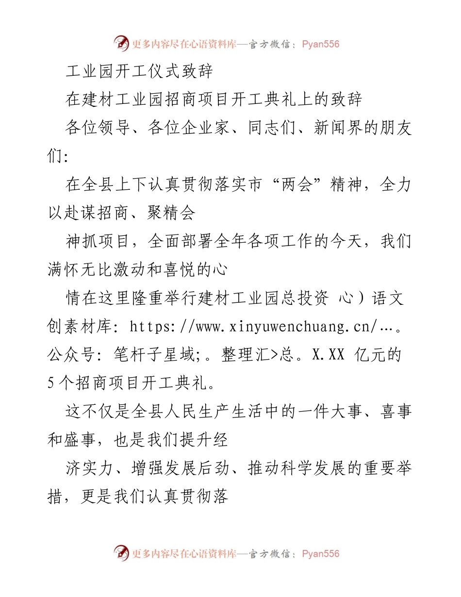 [发言] 建材工业园招商项目开工典礼 - 建材工业园开工典礼致辞：推动经济发展的新起点.docx_第1页