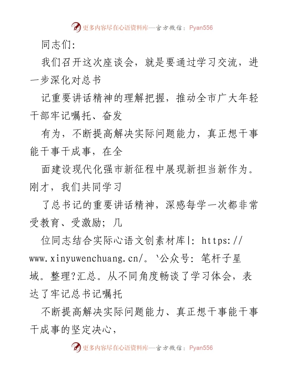 [发言] 座谈会 - 深化理解总书记讲话精神，推动年轻干部担当作为.docx_第1页