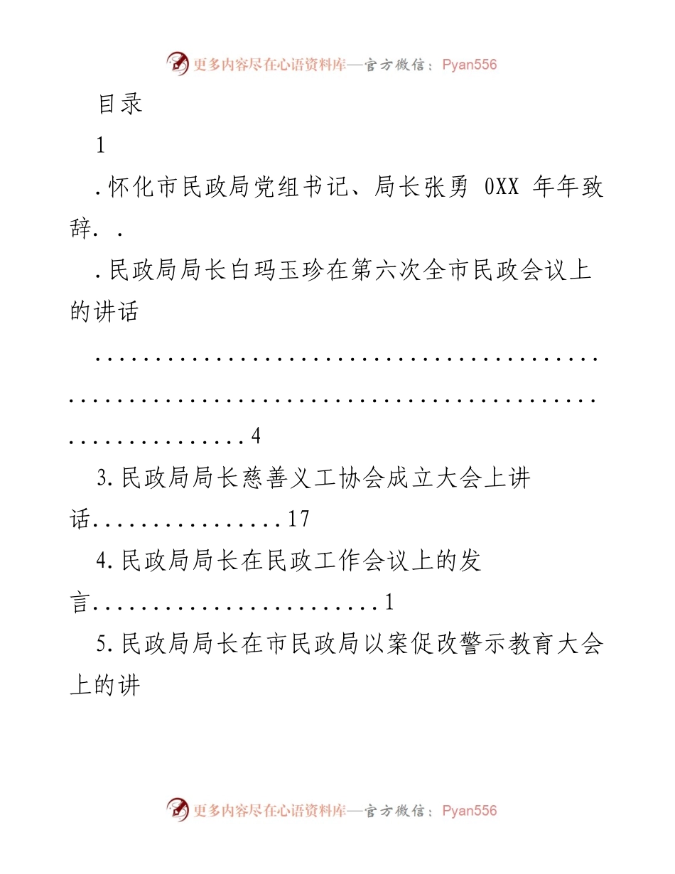 [发言] 怀化市民政局年度致辞与工作总结.docx_第1页