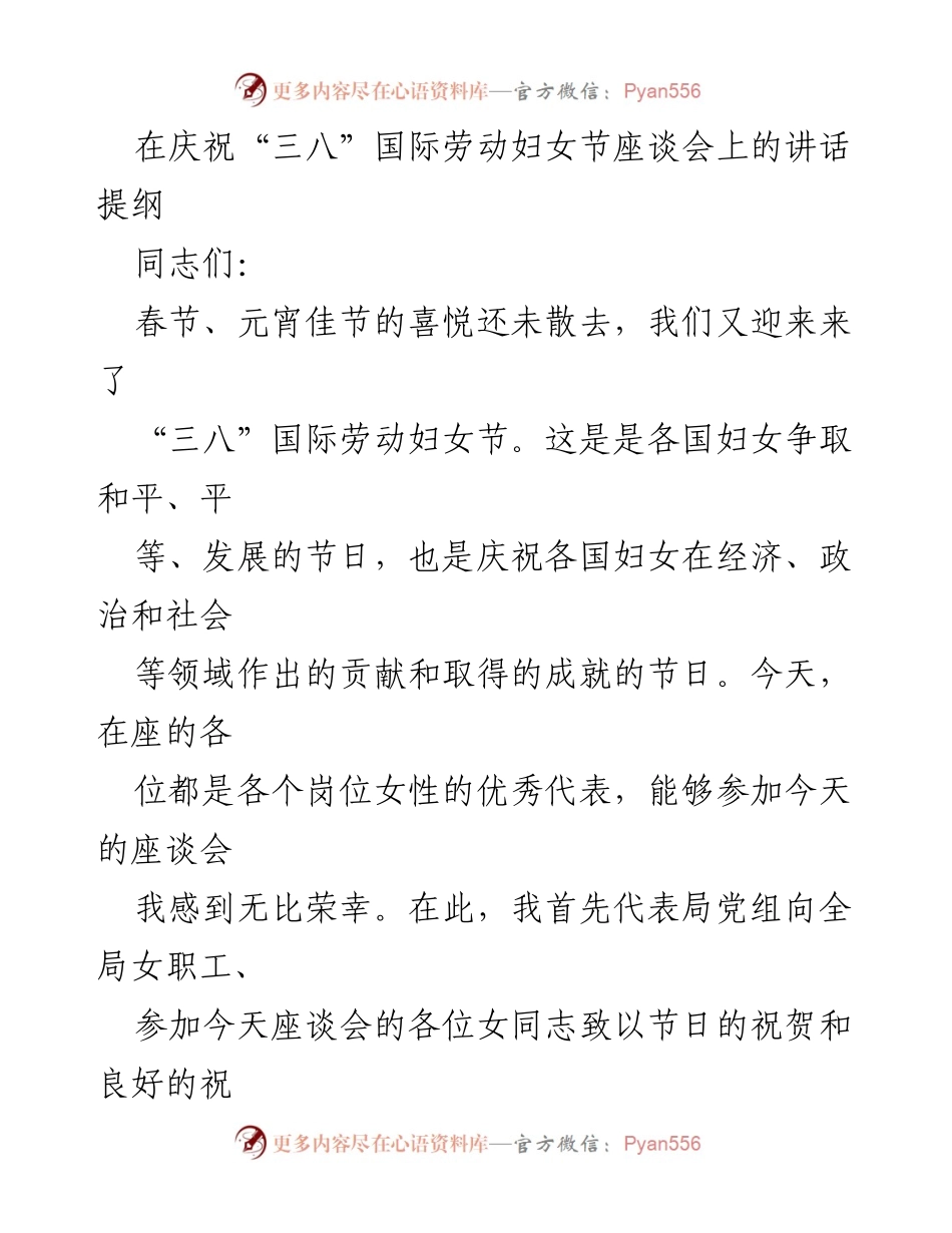 [发言] 庆祝“三八”国际劳动妇女节座谈会 - “巾帼不让须眉”：女性在新时代的责任与担当.docx_第1页