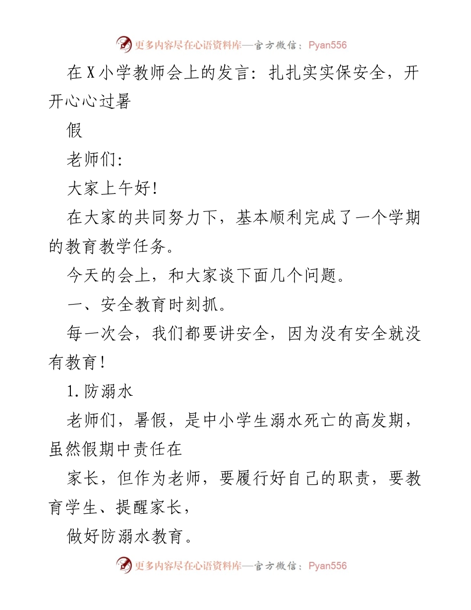 [发言] 教师会议 - 扎实安全教育，愉快度暑假.docx_第1页