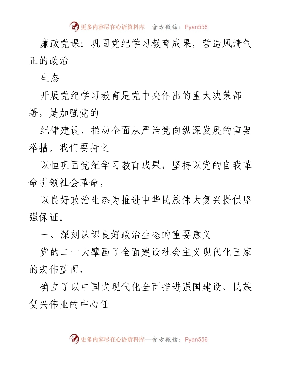 [发言] 廉政党课 - 强化党纪教育，营造良好政治生态.docx_第1页
