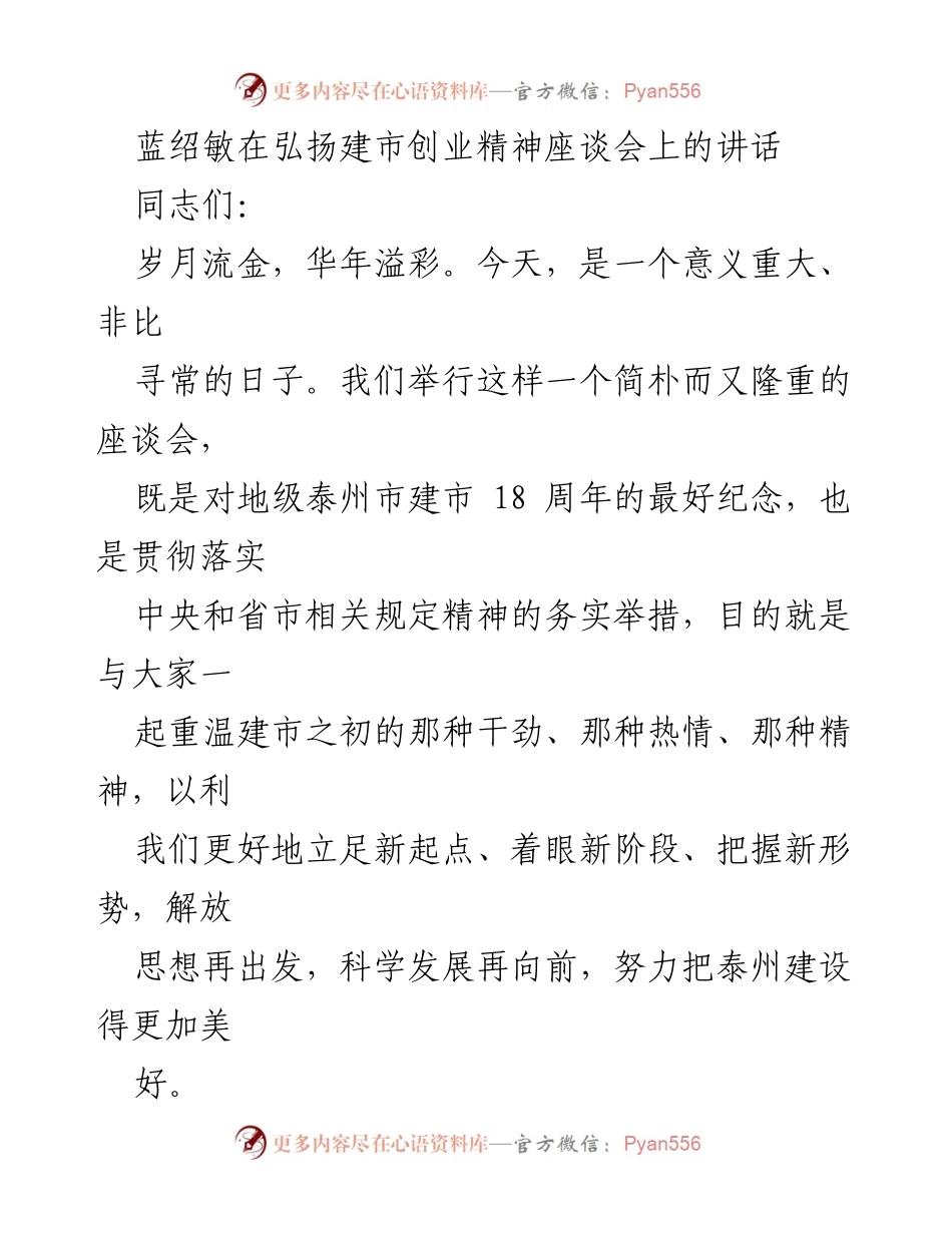 [发言] 座谈会 - 弘扬泰州建市创业精神的重要性.docx_第1页