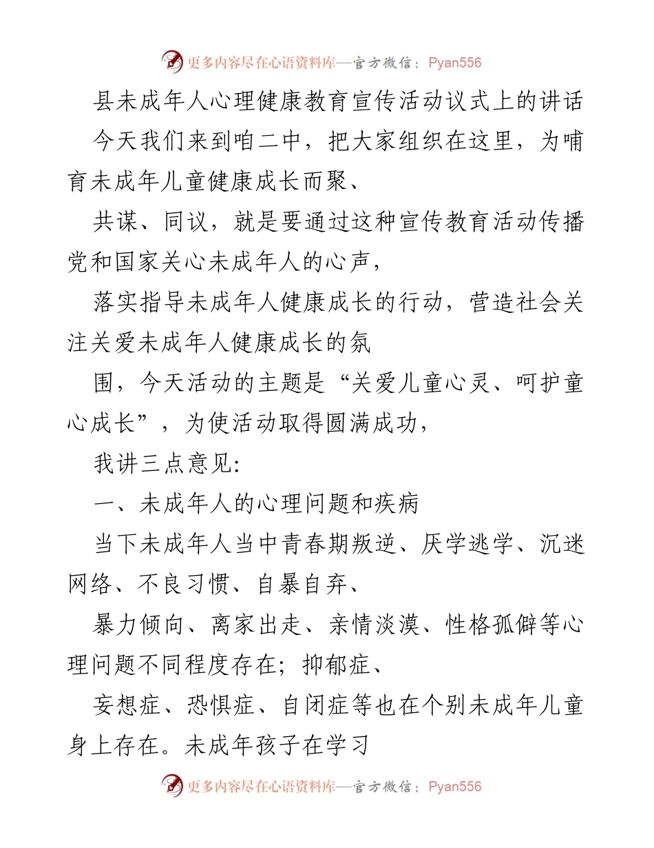 [发言] 心理健康教育宣传活动 - 关爱儿童心灵，呵护童心成长_2.docx_第1页