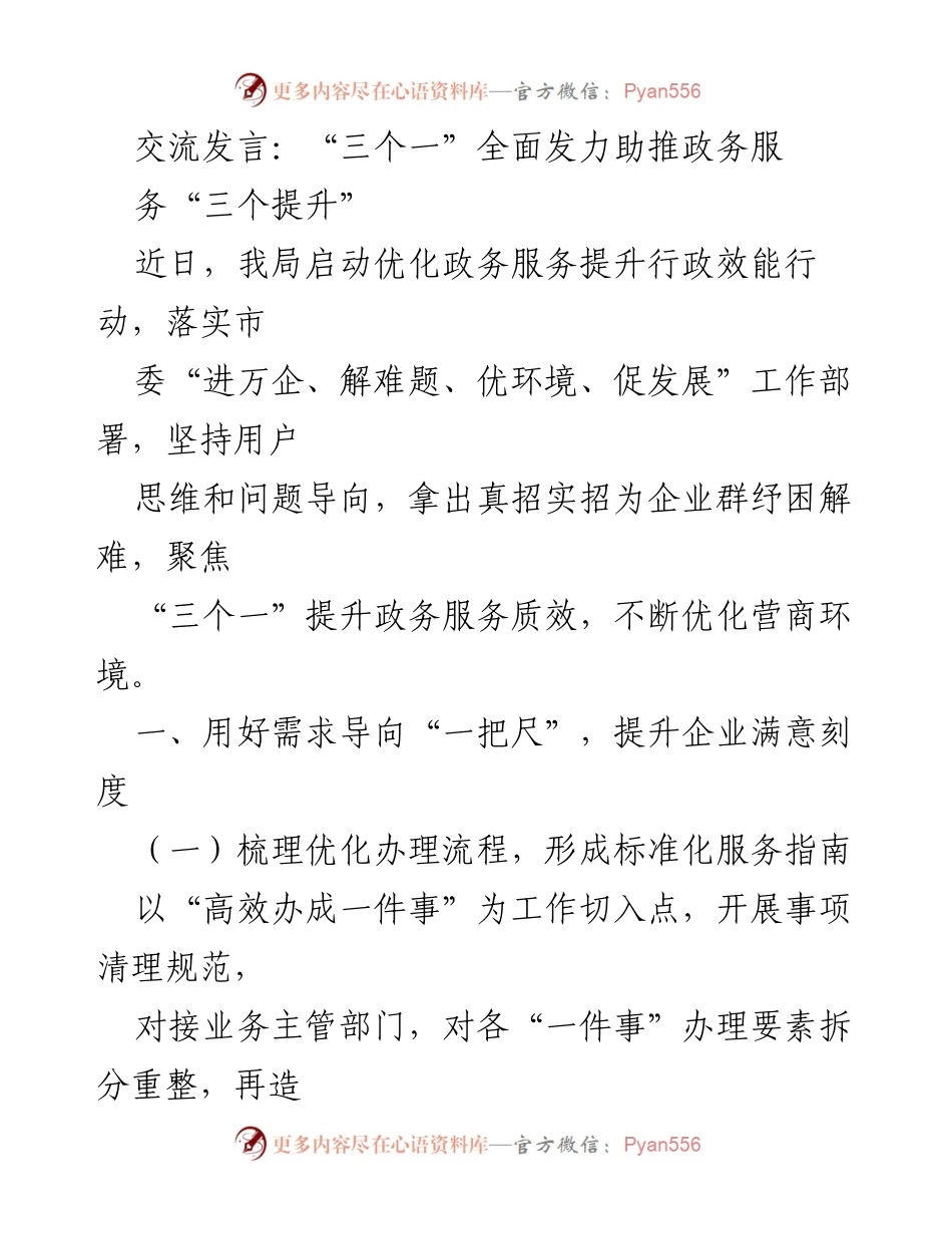 [发言] 政务服务提升会议 - “三个一”全面发力，优化政务服务提升行政效能.docx_第1页