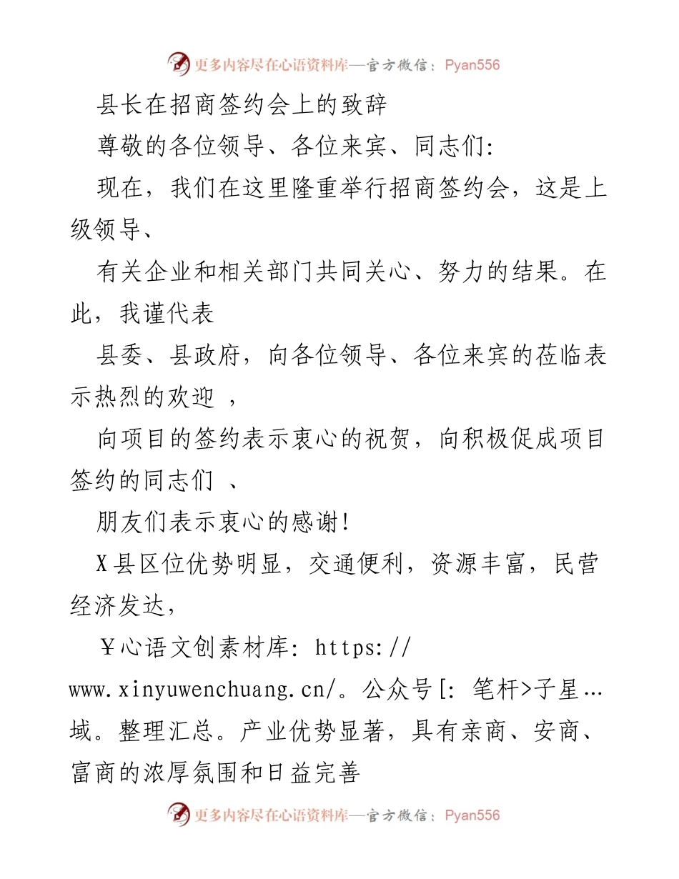 [发言] 招商签约会 - 县长致辞：携手共创投资新机遇.docx_第1页
