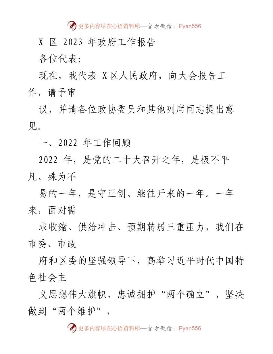 [发言] 政府工作报告 - X区2023年政府工作总结与展望.docx_第1页