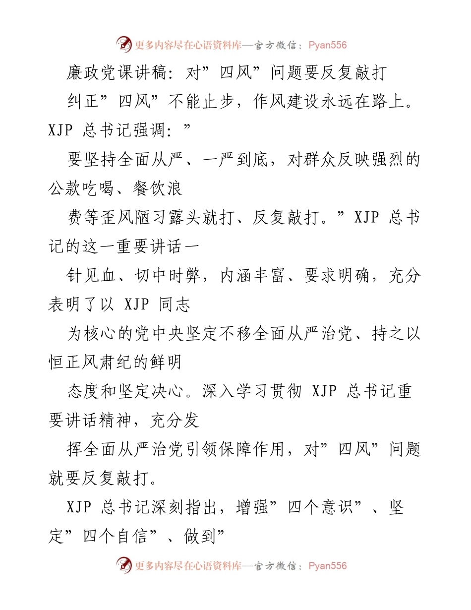 [发言] 廉政党课 - 深入反腐，持之以恒纠治“四风”问题.docx_第1页