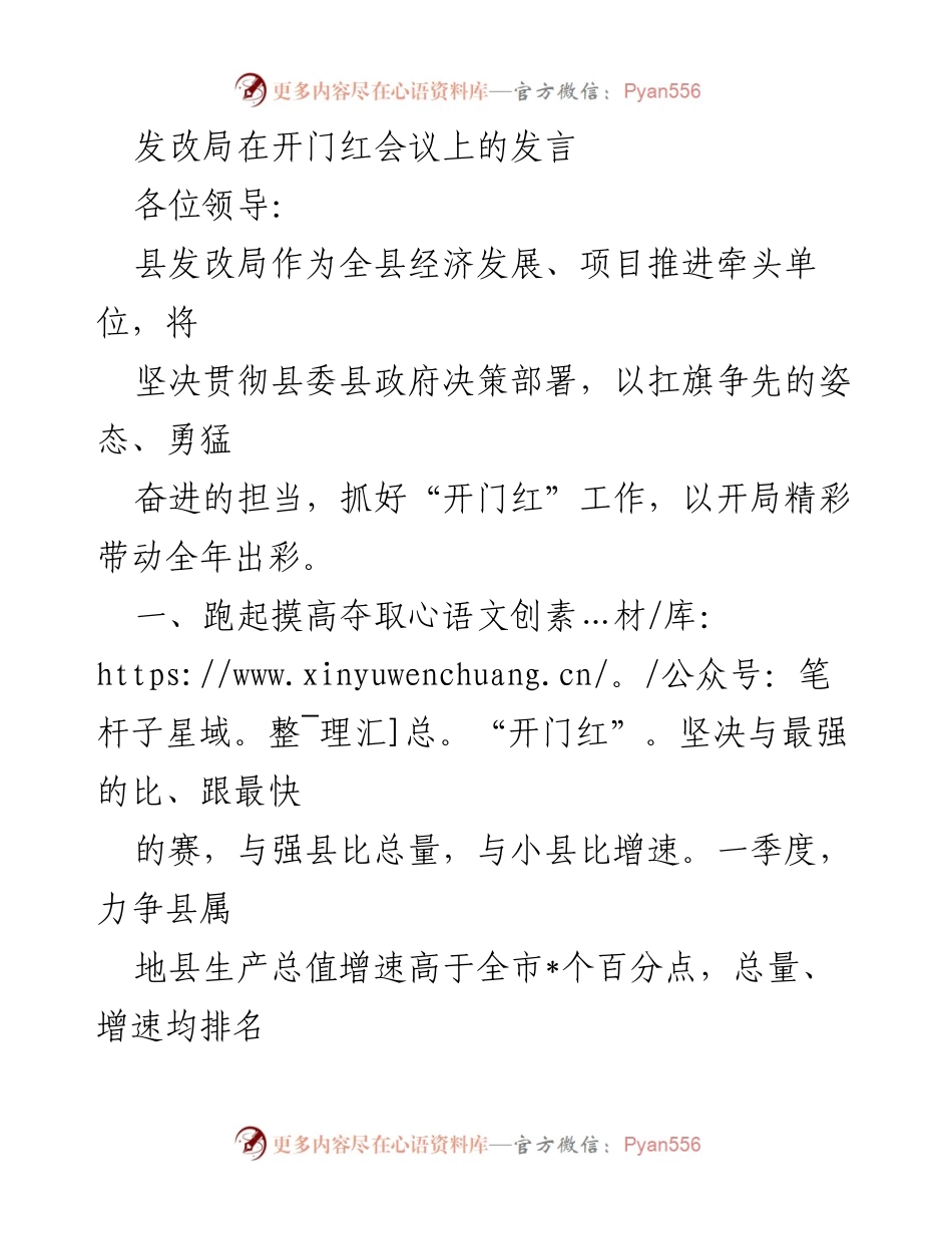 [发言] 开门红会议 - 发改局全力推动经济发展争取“开门红”.docx_第1页