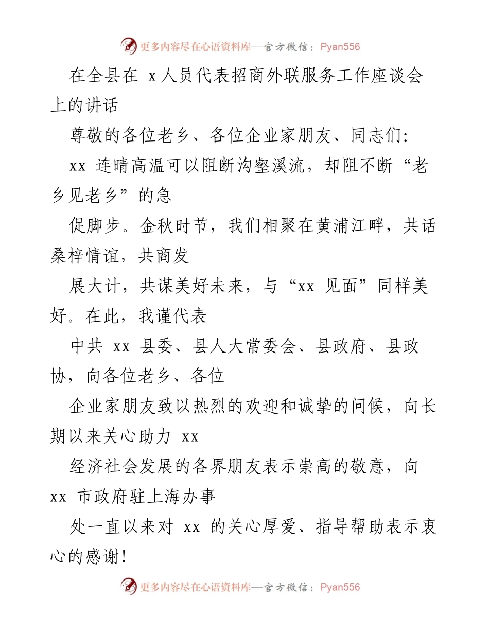 [发言] 招商外联服务工作座谈会 - “四碗 xx 面”与家乡发展的情怀.docx_第1页