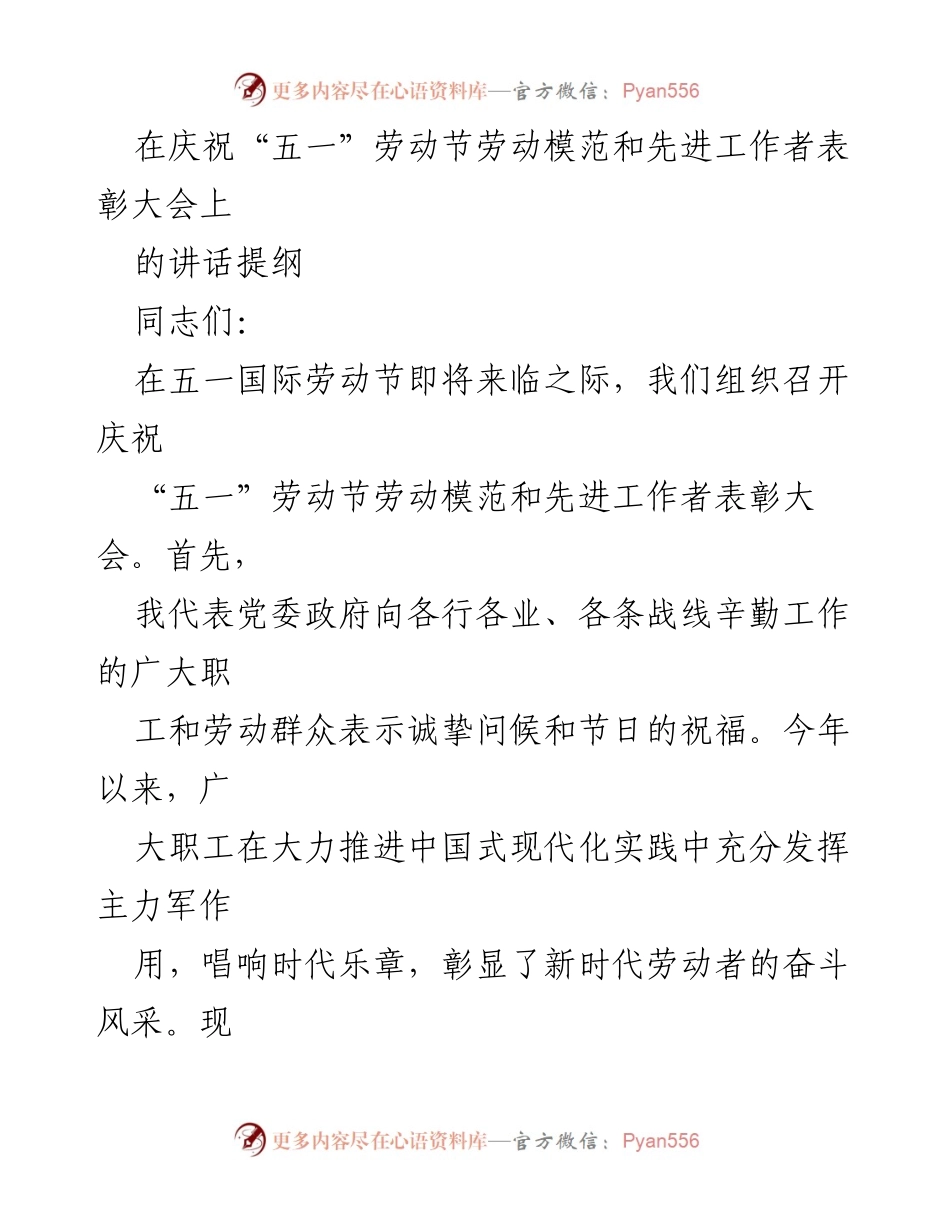 [发言] 庆祝“五一”劳动节表彰大会 - 弘扬劳动精神，争做现代化建设主力军.docx_第1页