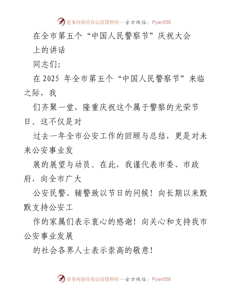 [发言] 庆祝大会 - 全市第五个“中国人民警察节”庆祝大会讲话.docx_第1页