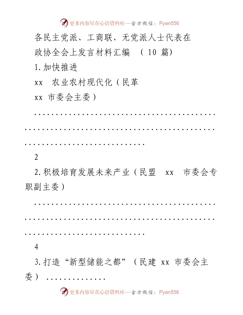 [发言] 政协全会 - 各民主党派与工商联代表发言材料汇编.docx_第1页
