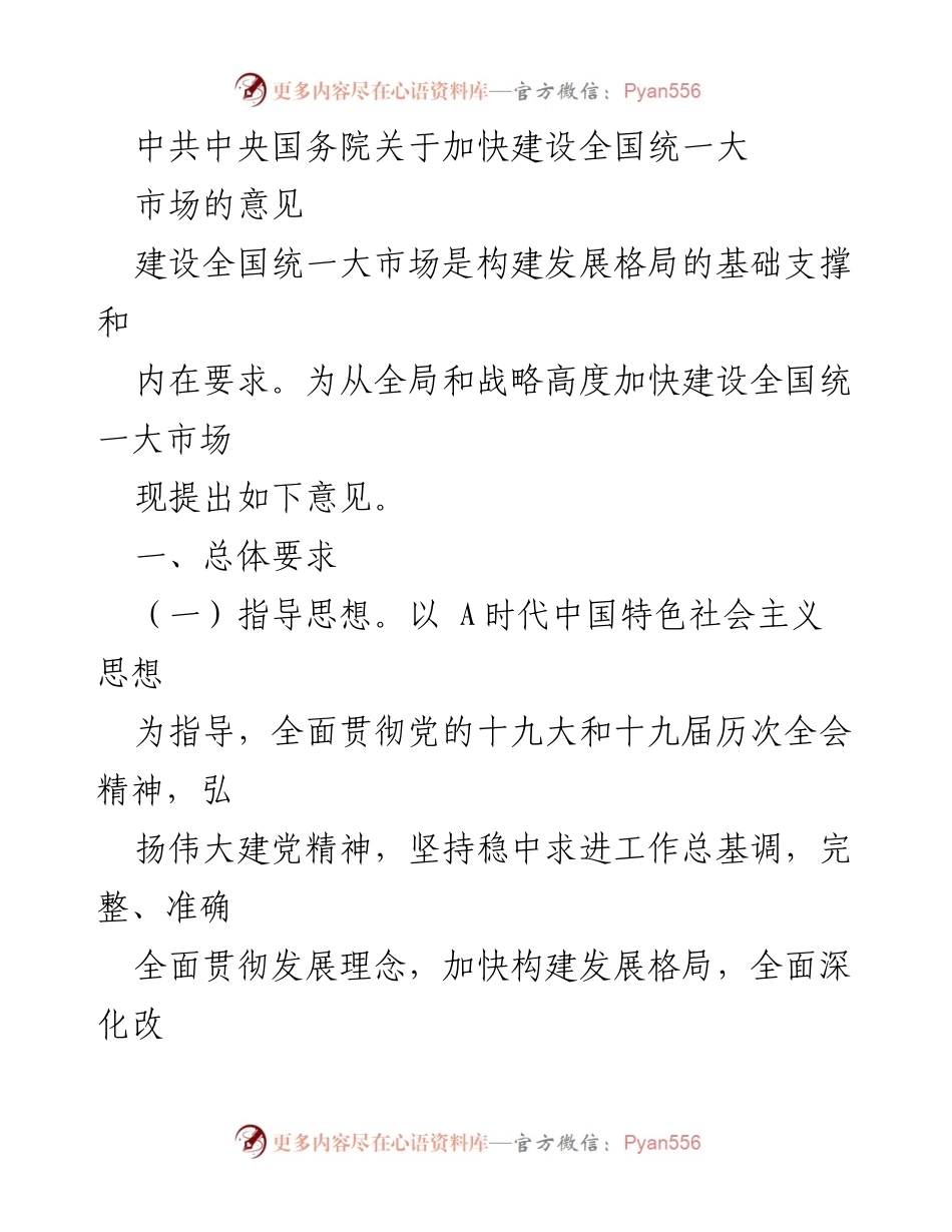 [发言] 政策发布 - 加快建设全国统一大市场的指导意见.docx_第1页