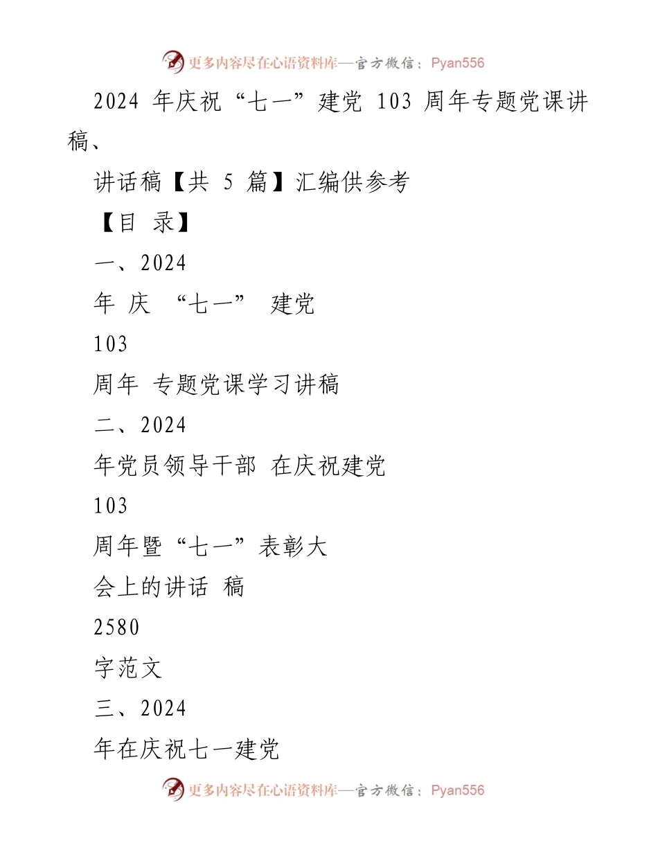 [发言] 庆祝建党103周年 - 2024年庆祝“七一”建党103周年专题党课讲稿.docx_第1页