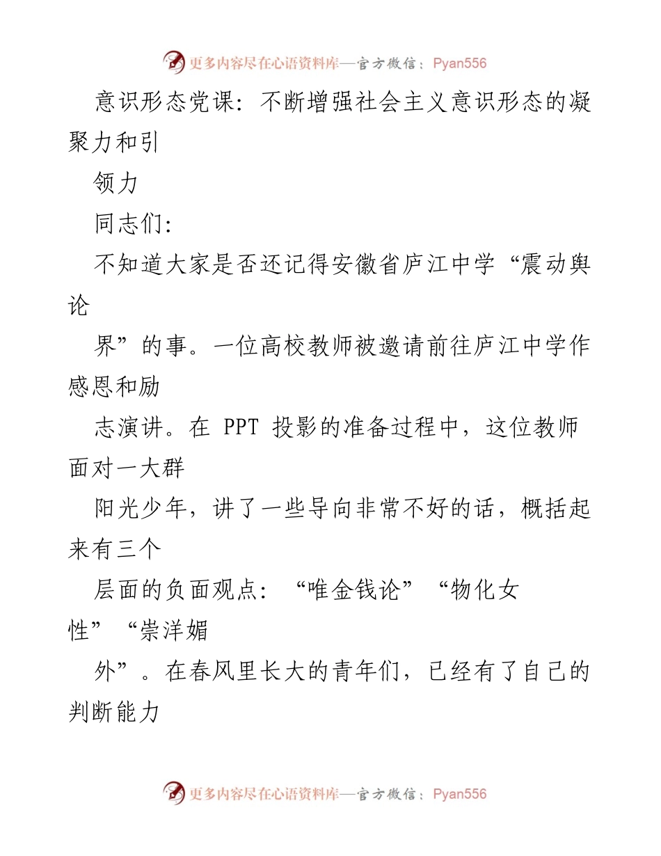 [发言] 意识形态党课 - 增强社会主义意识形态的凝聚力与引领力_1.docx_第1页
