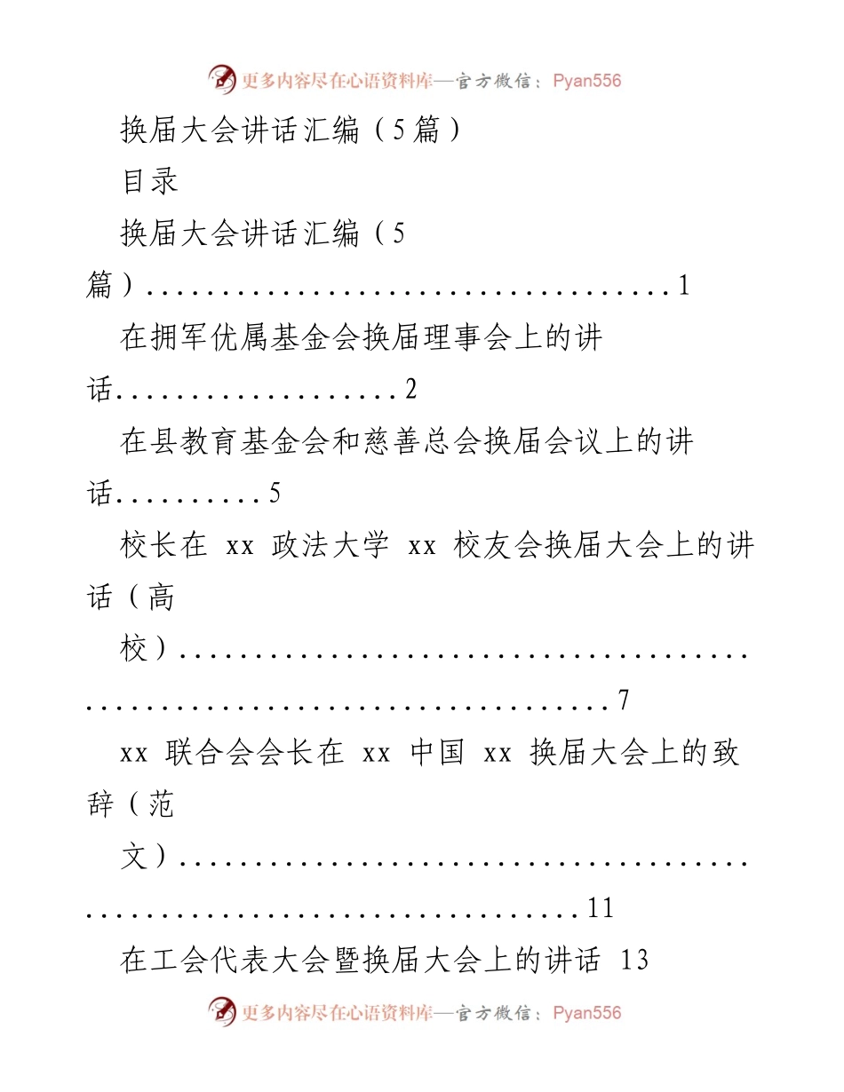 [发言] 换届大会 - 换届大会讲话汇编总结.docx_第1页
