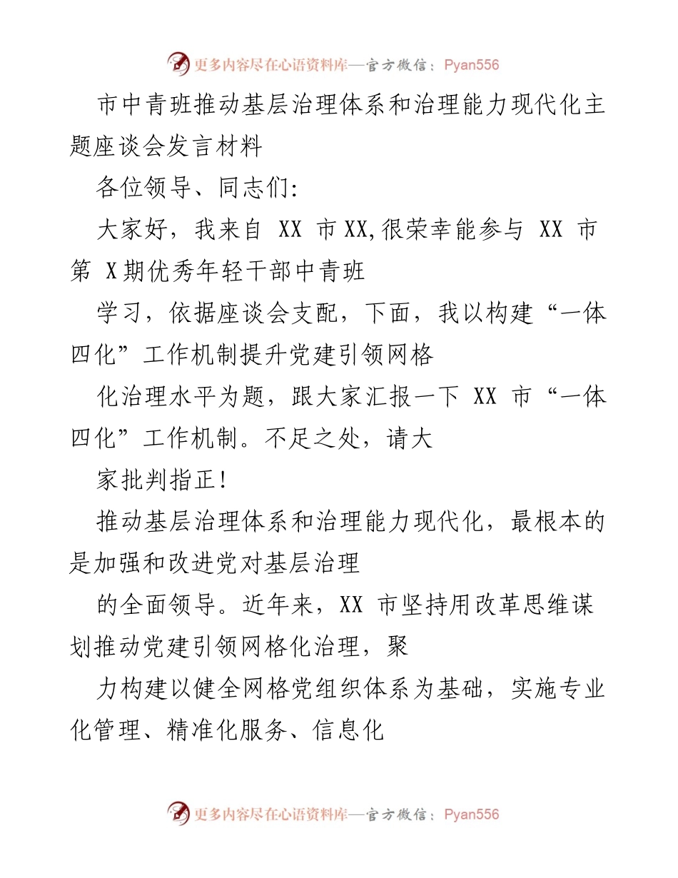 [发言] 座谈会 - 构建“一体四化”工作机制提升党建引领网格化治理水平.docx_第1页