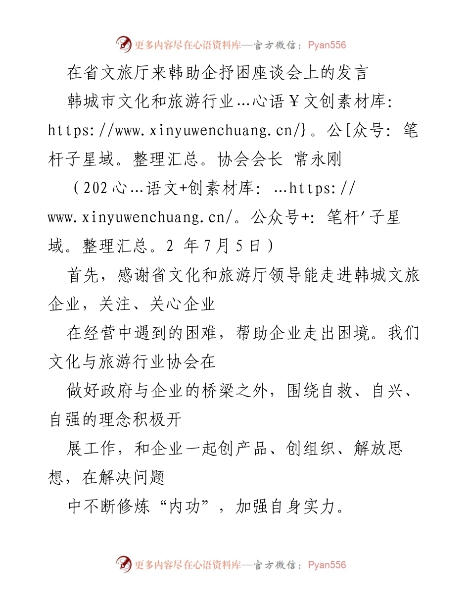 [发言] 座谈会 - 韩城文旅产业发展困境与对策建议.docx_第1页