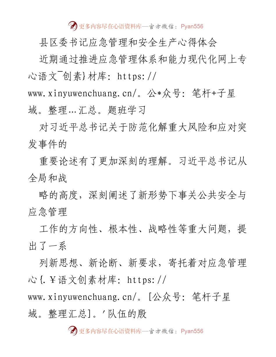 [发言] 应急管理专题学习 - 深化应急管理体系现代化的思考与体会.docx_第1页