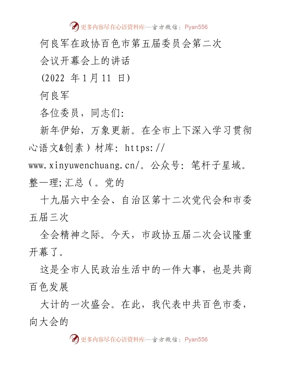 [发言] 政协会议 - 何良军在政协百色市第五届委员会第二次会议开幕会上的讲话.docx_第1页