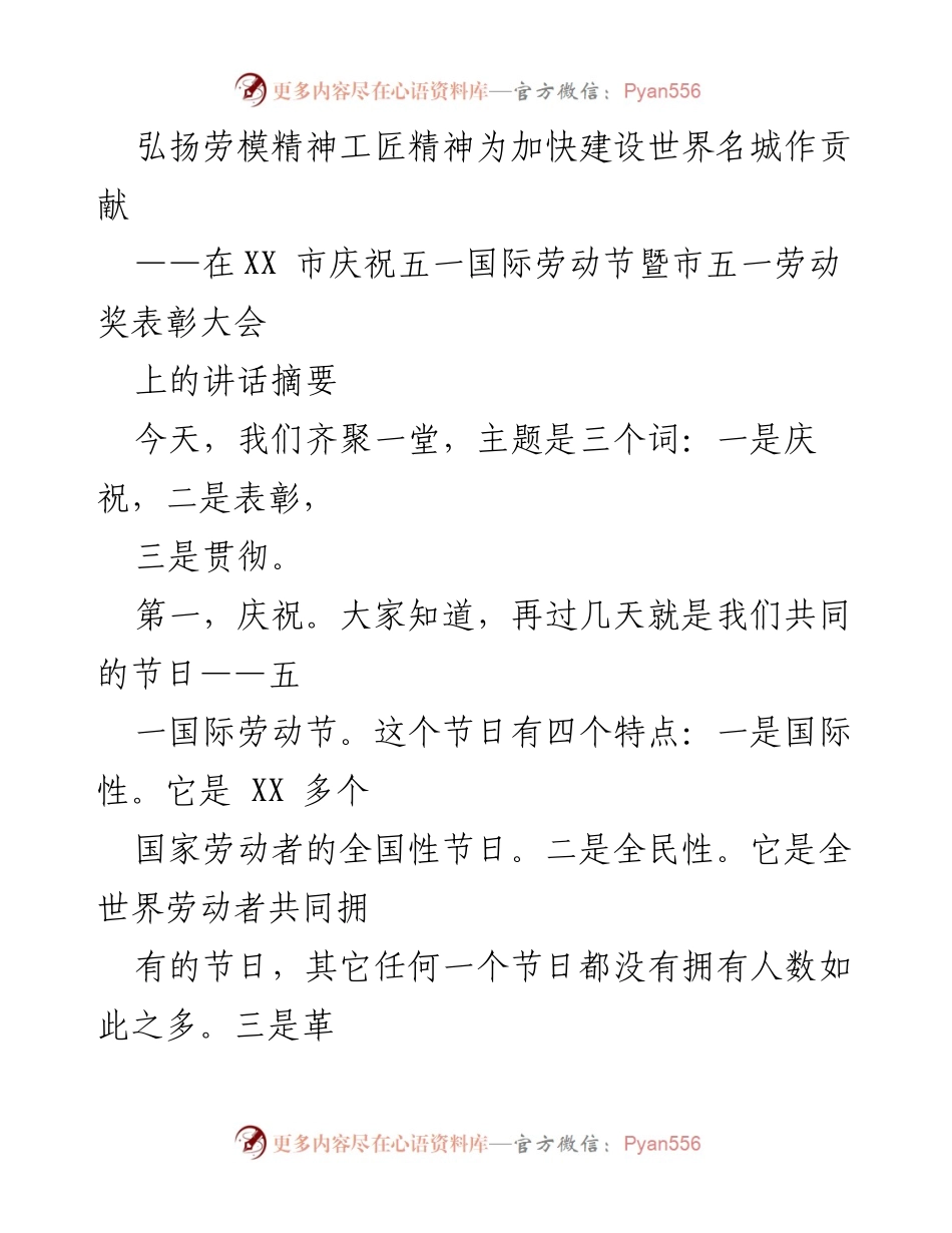 [发言] 庆祝五一国际劳动节暨市五一劳动奖表彰大会 - 弘扬劳模精神与工匠精神，助力世界名城建设.docx_第1页