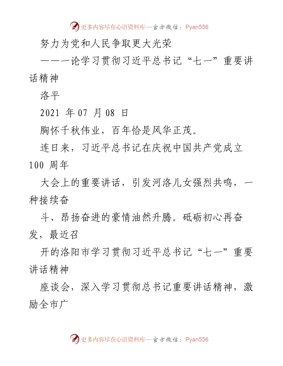[发言] 座谈会 - 学习贯彻习近平总书记“七一”重要讲话精神的时代动员.docx_第1页