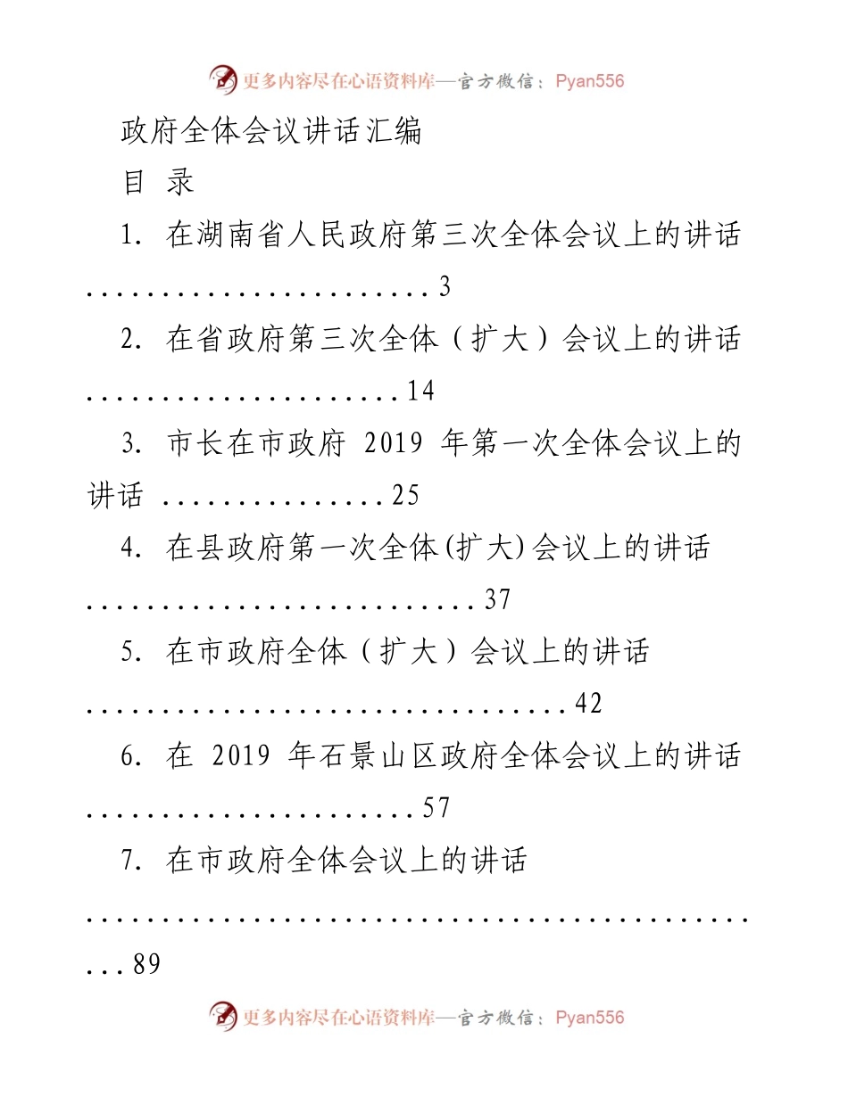 [发言] 政府全体会议 - 政府全体会议讲话汇编.docx_第1页