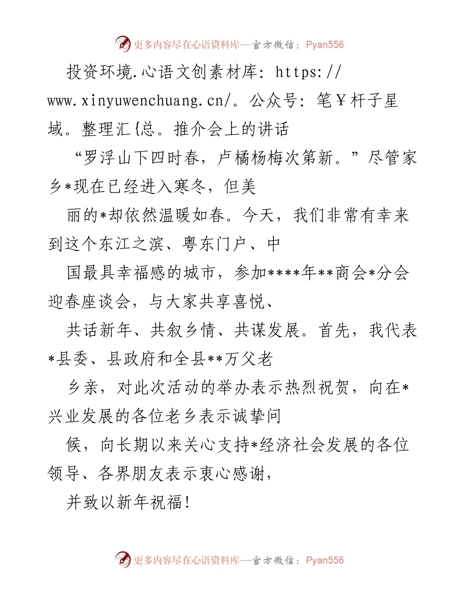 [发言] 投资环境推介会 - 迎春座谈会致辞：共话发展与乡情.docx_第1页
