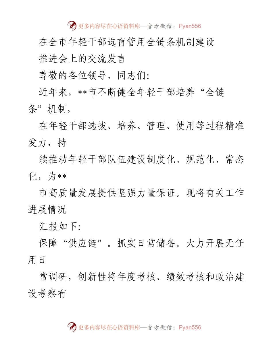 [发言] 推进会 - 加强年轻干部选育管用全链条机制建设.docx_第1页
