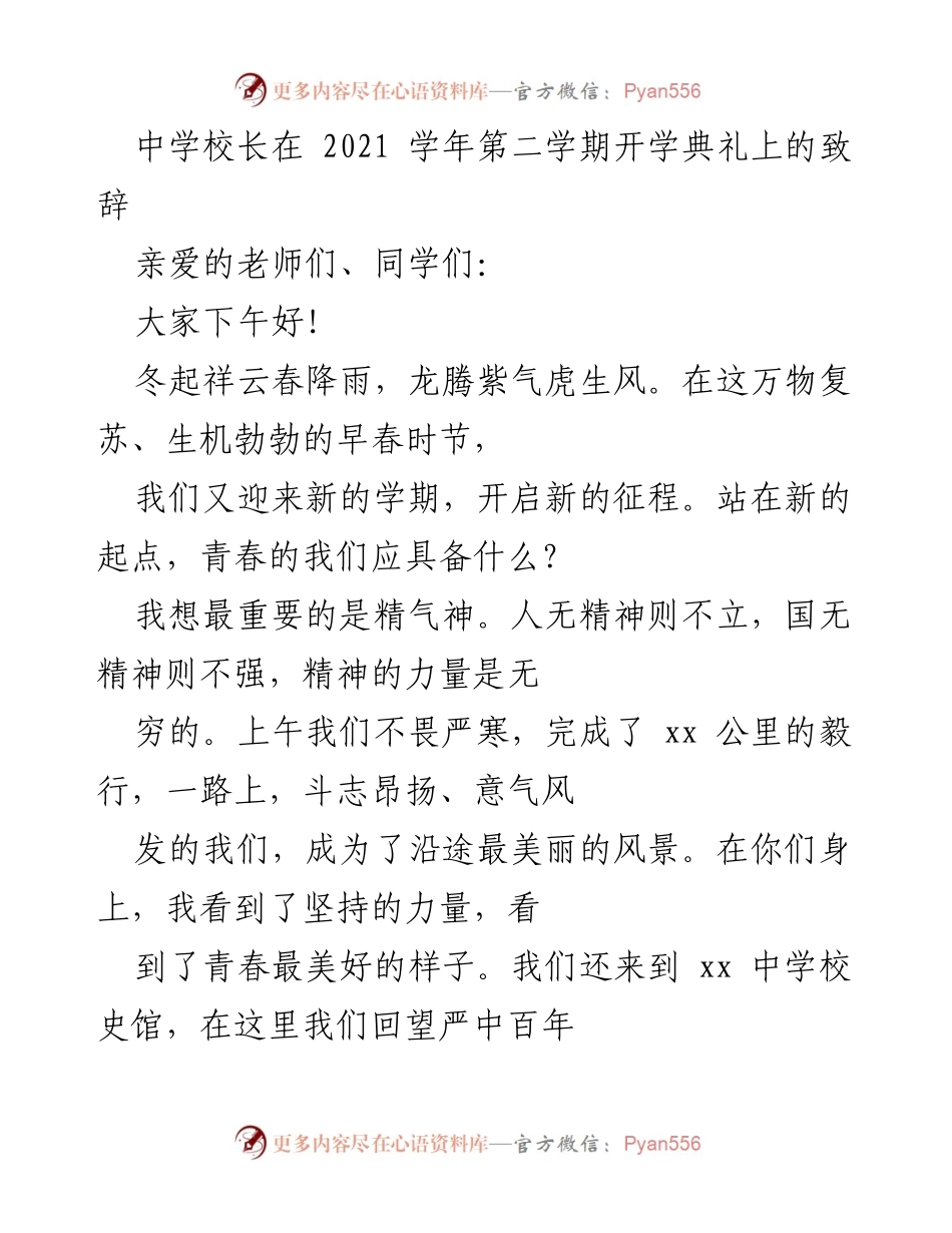 [发言] 开学典礼 - 新学期新征程：传承精神力量与奋斗信念.docx_第1页
