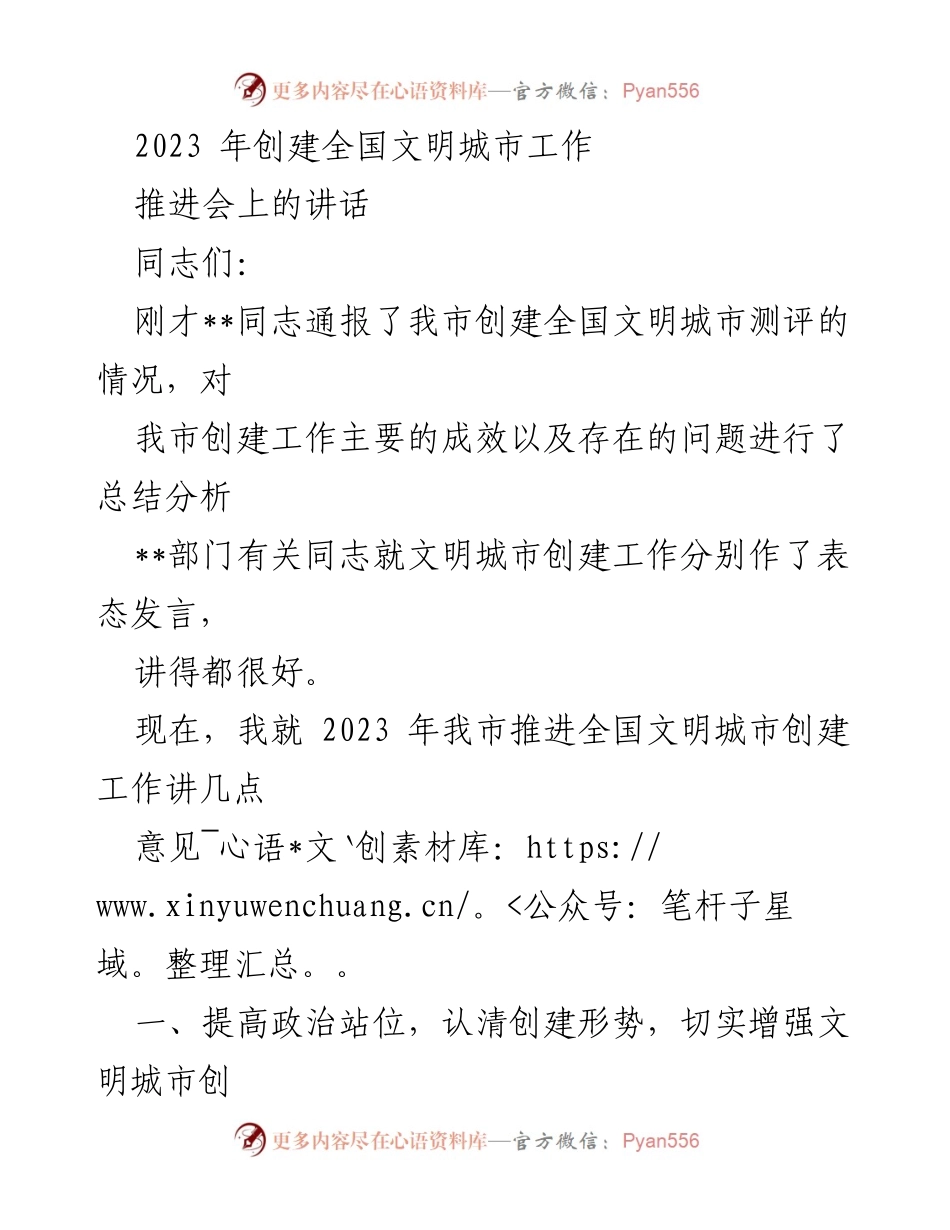 [发言] 推进会 - 提升决心，扎实推进全国文明城市创建工作.docx_第1页