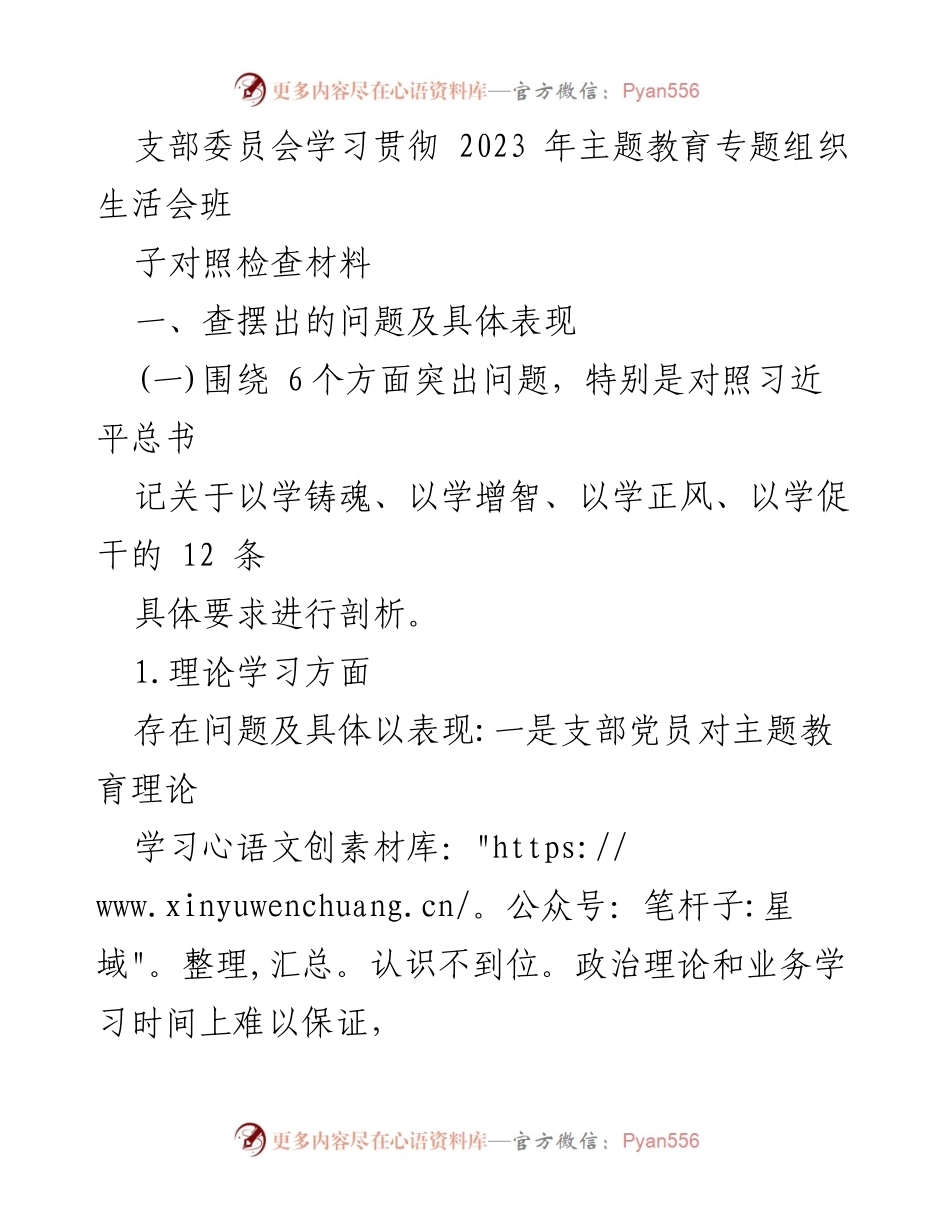 [发言] 支部委员会学习贯彻会议 - 2023年主题教育专题组织生活会对照检查材料总结.docx_第1页