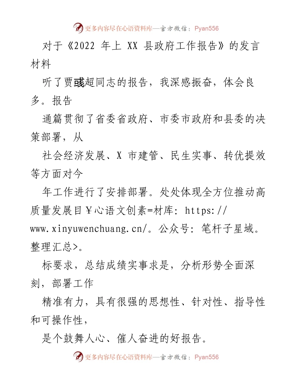 [发言] 政府工作报告解读 - 深入解读《2022年上XX县政府工作报告》的重要性与特点.docx_第1页