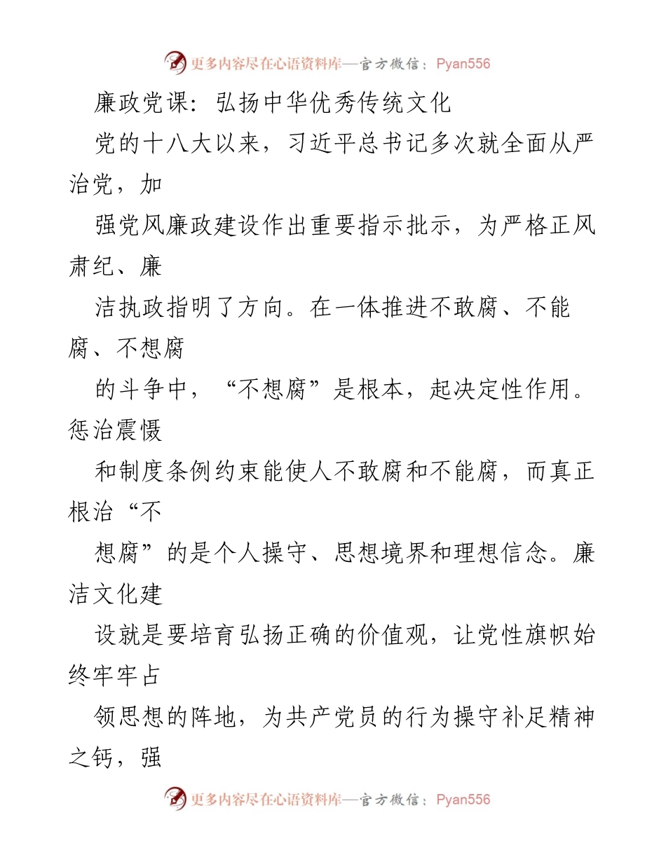[发言] 廉政党课 - 弘扬传统文化，筑牢廉洁信念.docx_第1页