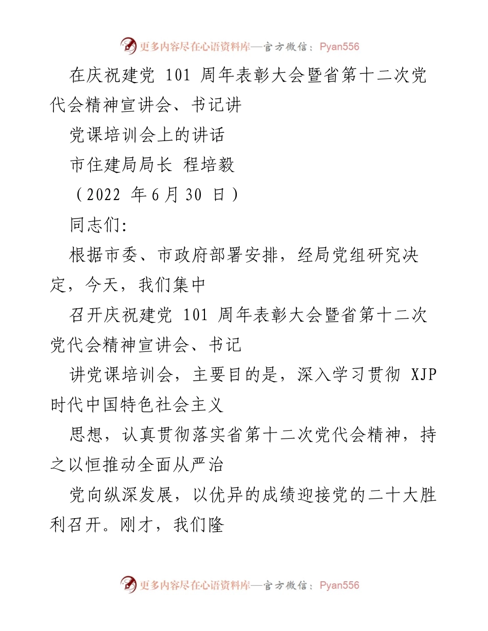 [发言] 庆祝建党101周年表彰大会 - 深入学习贯彻党的精神，推动住建事业高质量发展_1.docx_第1页